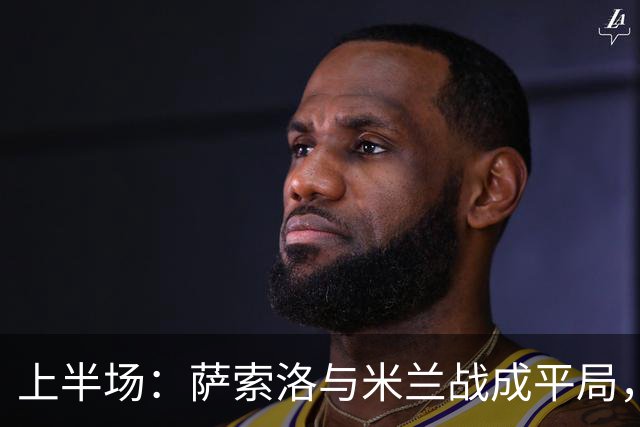 上半场：萨索洛与米兰战成平局，双方伤员接连增加，拉莫斯表现抢眼