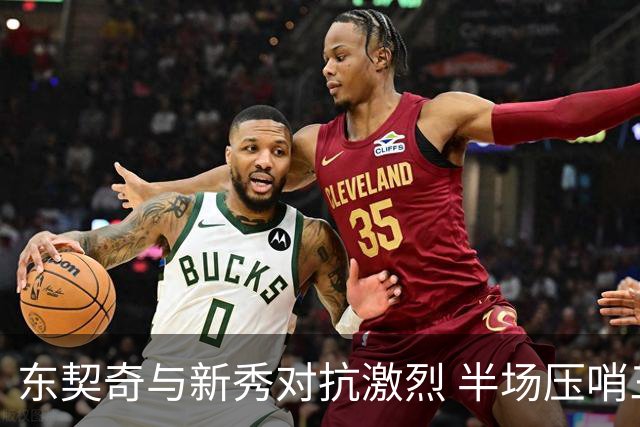 东契奇与新秀对抗激烈 半场压哨三分奠定优势