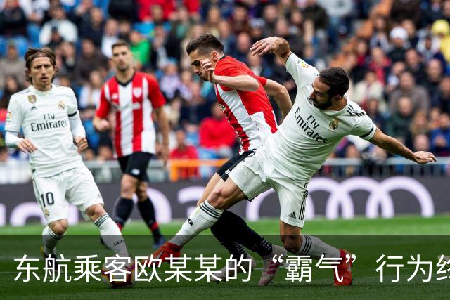 东航乘客欧某某的“霸气”行为终遭重击，结果令人大跌眼镜