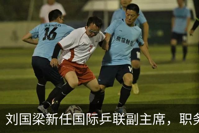 刘国梁新任国际乒联副主席，职务及薪资引关注