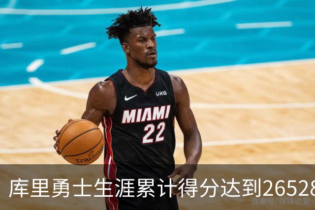 库里勇士生涯累计得分达到26528，历史单队总得分第五