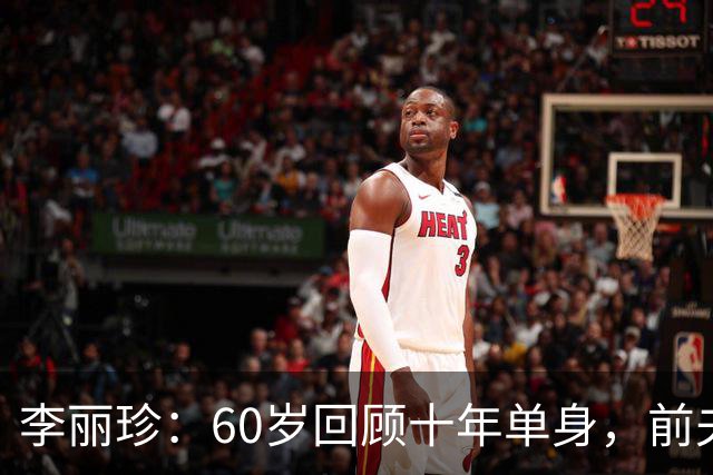 李丽珍：60岁回顾十年单身，前夫与女儿婚礼之间的平静