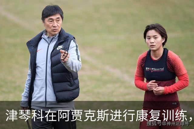 津琴科在阿贾克斯进行康复训练，目前无俱乐部归属