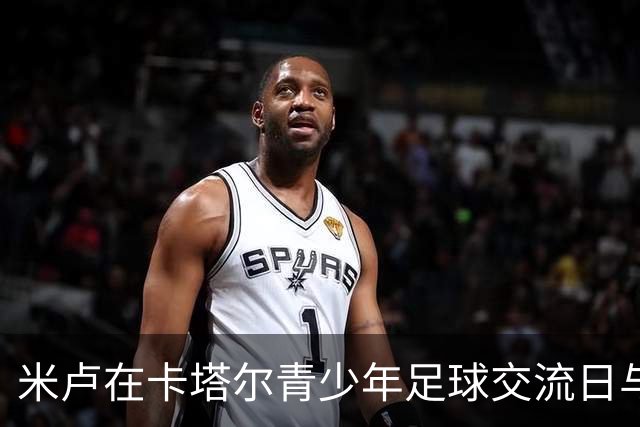 米卢在卡塔尔青少年足球交流日与国少新星刘凯源重聚