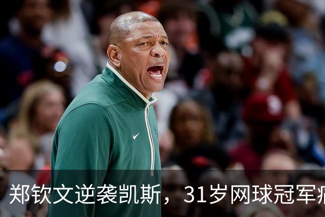 郑钦文逆袭凯斯，31岁网球冠军痛苦自述