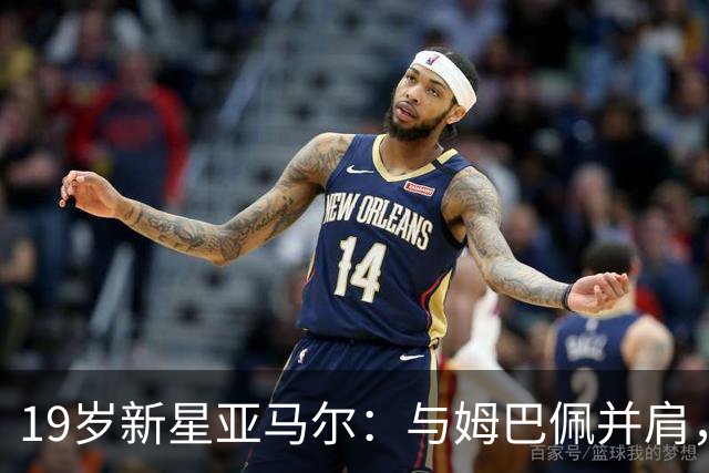 19岁新星亚马尔：与姆巴佩并肩，但我才是金球奖的得主