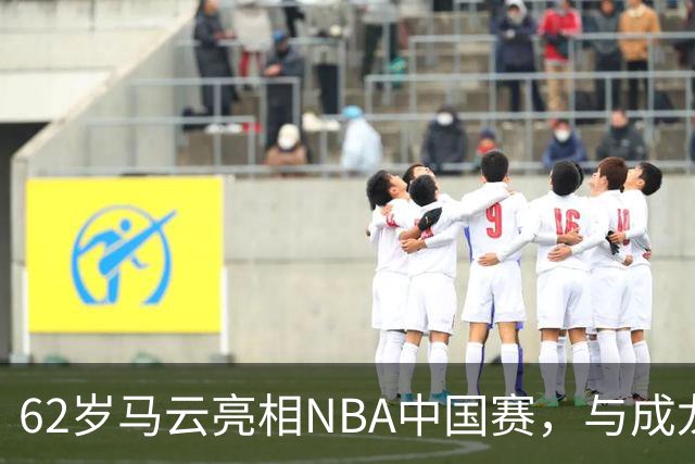 62岁马云亮相NBA中国赛，与成龙贝克汉姆同框热聊