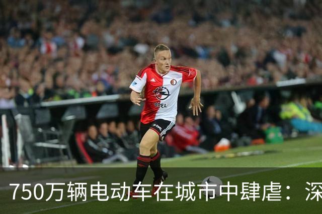 750万辆电动车在城市中肆虐：深圳的问题不在于乱停，而是人行道成了危险战场！