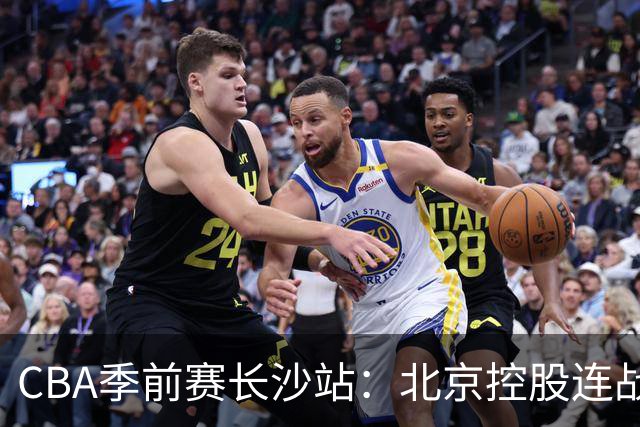 CBA季前赛长沙站：北京控股连战告捷